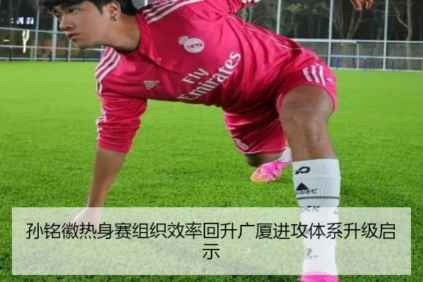 孙铭徽热身赛组织效率回升广厦进攻体系升级启示 - LD
