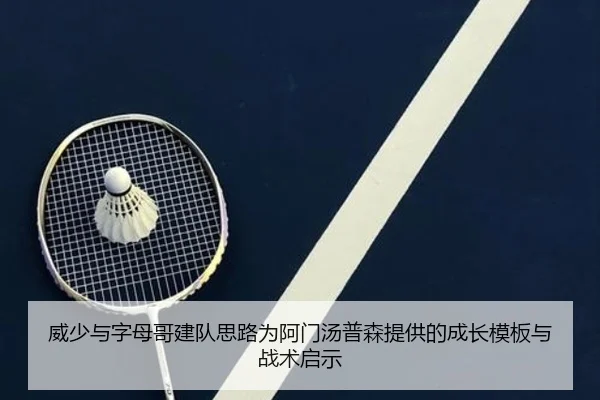 威少与字母哥建队思路为阿门汤普森提供的成长模板与战术启示 - LD