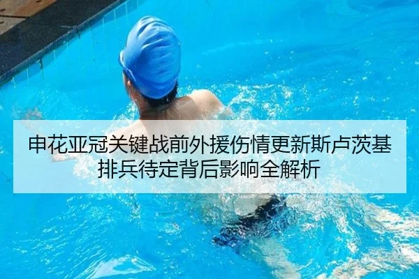 申花亚冠关键战前外援伤情更新斯卢茨基排兵待定背后影响全解析 | LD