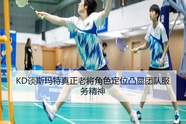 KD谈斯玛特真正老将角色定位凸显团队服务精神 - LD